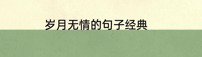 岁月无情的句子经典