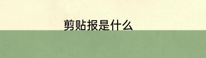 剪贴报是什么