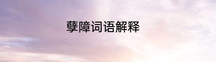 孽障词语解释