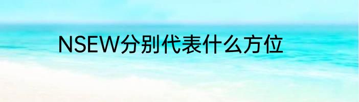 NSEW分别代表什么方位