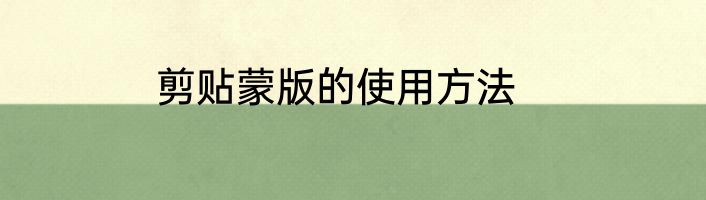 剪贴蒙版的使用方法