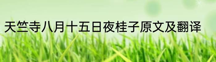 天竺寺八月十五日夜桂子原文及翻译