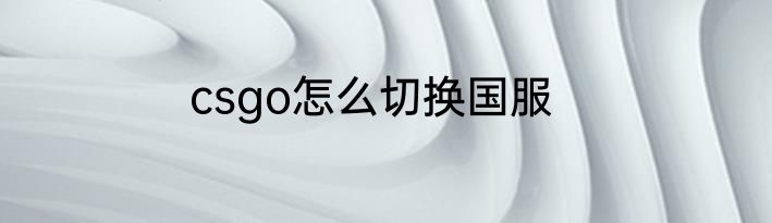 csgo怎么切换国服