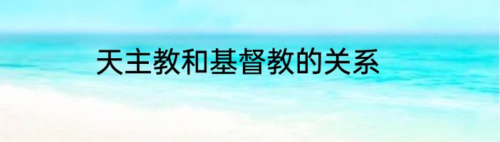 天主教和基督教的关系