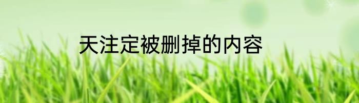 天注定被删掉的内容