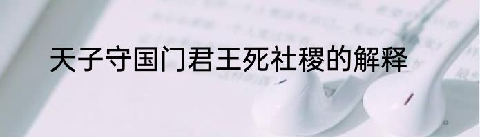 天子守国门君王死社稷的解释