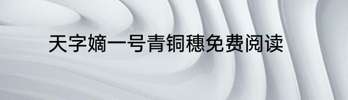 天字嫡一号青铜穗免费阅读