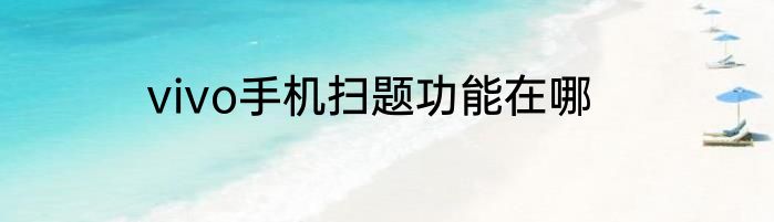 vivo手机扫题功能在哪