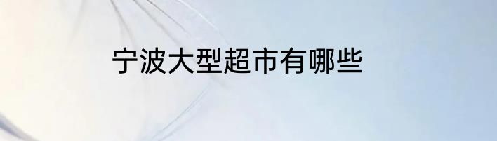 宁波大型超市有哪些