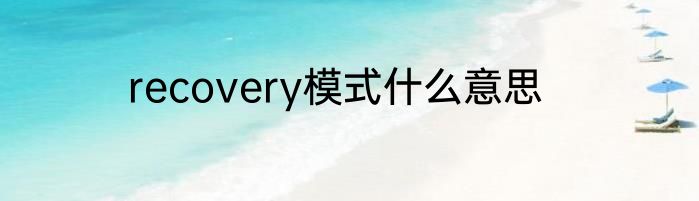 recovery模式什么意思