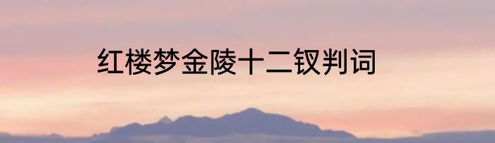 红楼梦金陵十二钗判词