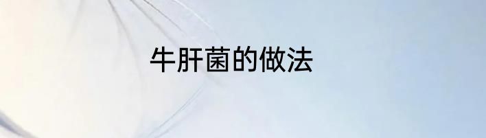 牛肝菌的做法