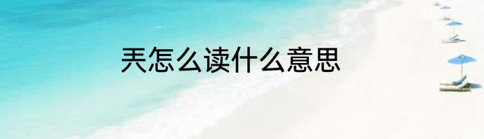 兲怎么读什么意思