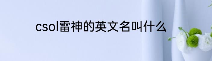 csol雷神的英文名叫什么