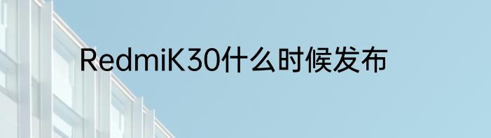 RedmiK30什么时候发布