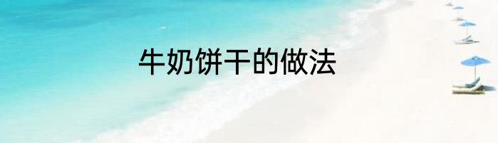 牛奶饼干的做法