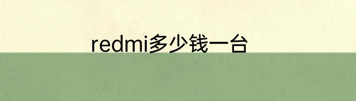 redmi多少钱一台