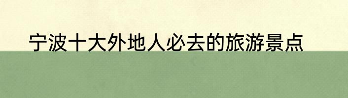 宁波十大外地人必去的旅游景点