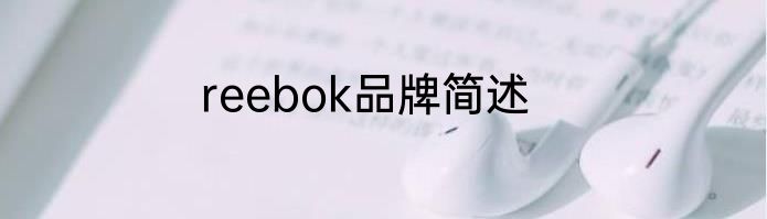 reebok品牌简述
