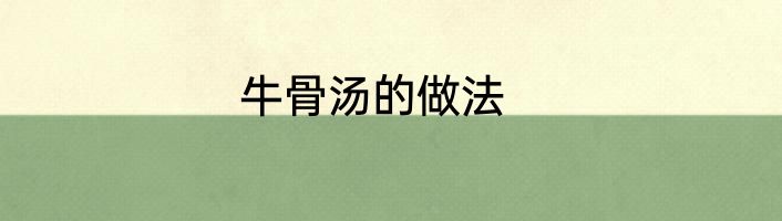 牛骨汤的做法