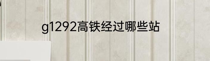 g1292高铁经过哪些站