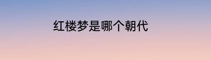 红楼梦是哪个朝代
