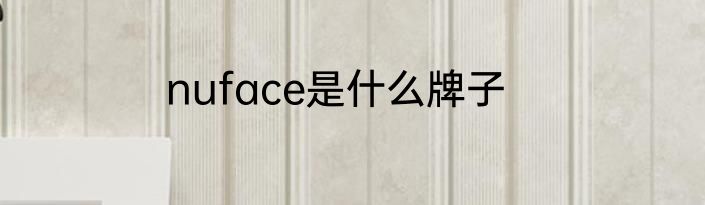 nuface是什么牌子