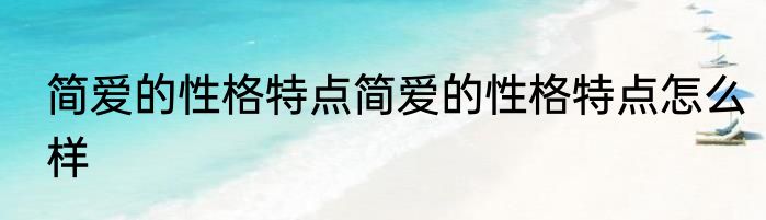 简爱的性格特点简爱的性格特点怎么样