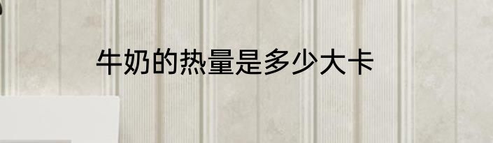 牛奶的热量是多少大卡
