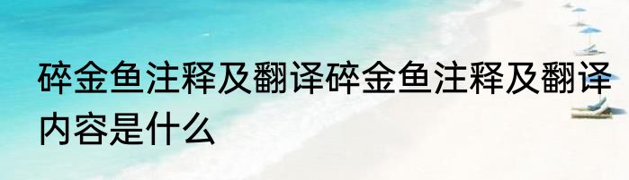 碎金鱼注释及翻译碎金鱼注释及翻译内容是什么