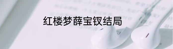红楼梦薛宝钗结局