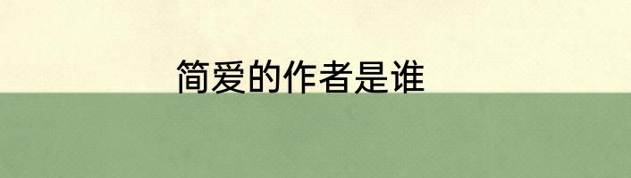 简爱的作者是谁