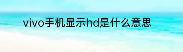 vivo手机显示hd是什么意思