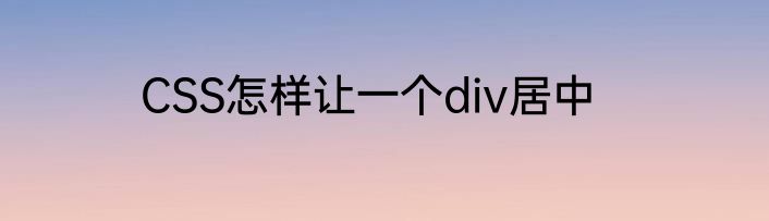 CSS怎样让一个div居中