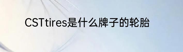 CSTtires是什么牌子的轮胎