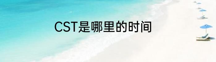 CST是哪里的时间