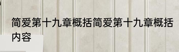 简爱第十九章概括简爱第十九章概括内容