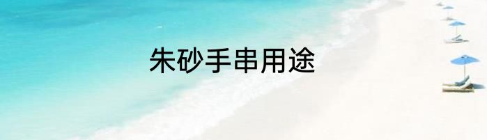 朱砂手串用途