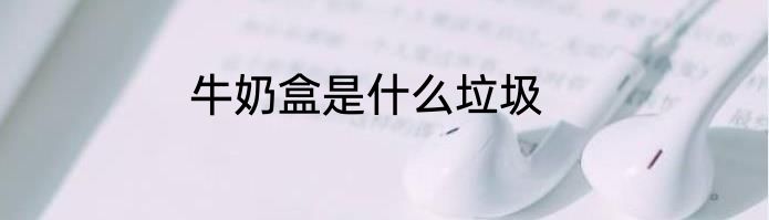 牛奶盒是什么垃圾