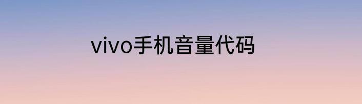 vivo手机音量代码