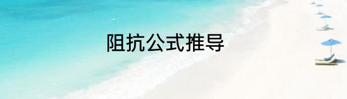 阻抗公式推导