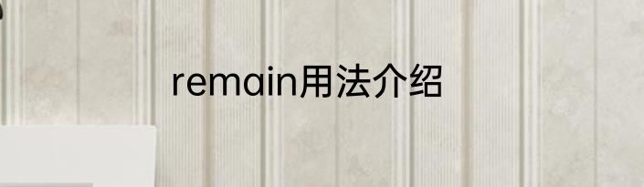 remain用法介绍