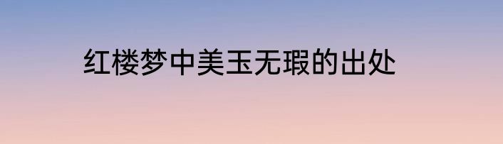 红楼梦中美玉无瑕的出处
