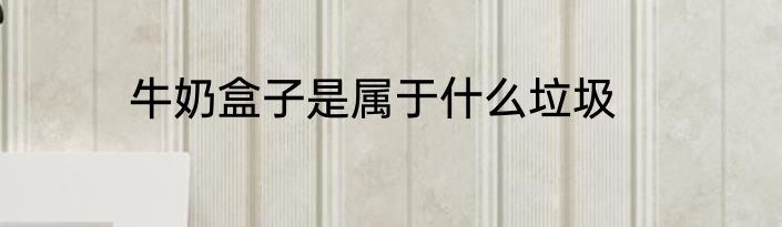 牛奶盒子是属于什么垃圾