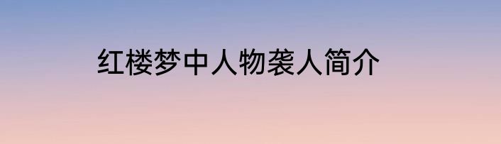 红楼梦中人物袭人简介