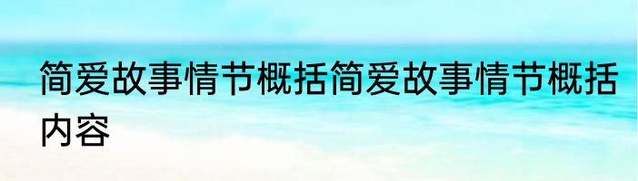 简爱故事情节概括简爱故事情节概括内容