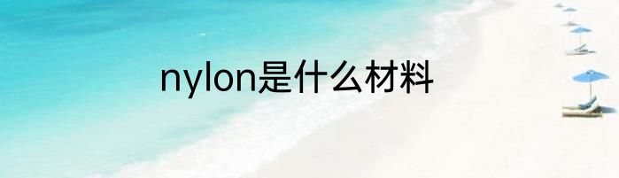 nylon是什么材料