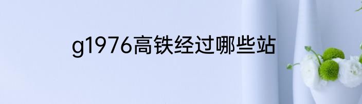 g1976高铁经过哪些站