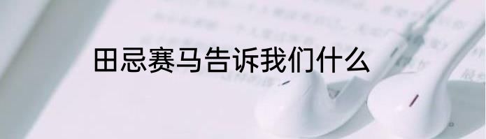 田忌赛马告诉我们什么
