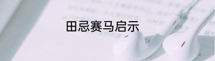 田忌赛马启示